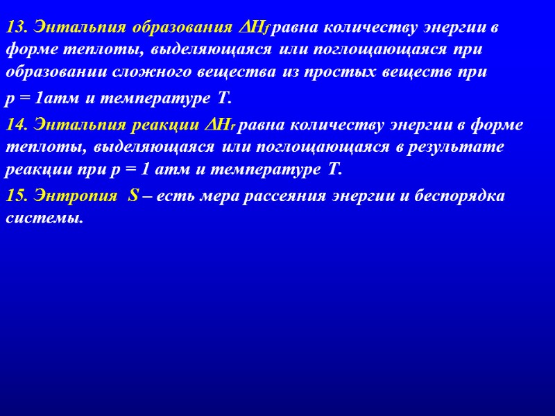 13. Энтальпия образования Hf равна количеству энергии в форме теплоты, выделяющаяся или поглощающаяся при